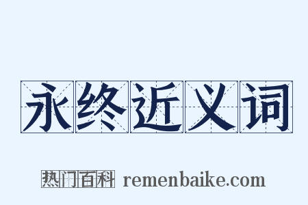 永终近义词是什么意思的图片
